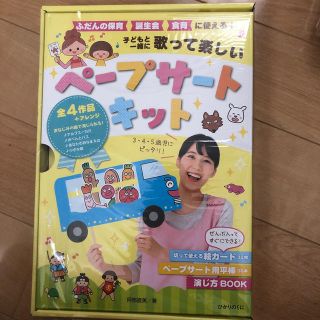 子どもと一緒に歌って楽しいペープサートキット(人文/社会)