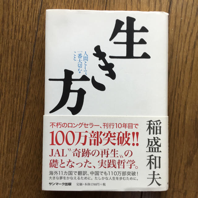 生き方 人間として一番大切なこと エンタメ/ホビーの本(ビジネス/経済)の商品写真