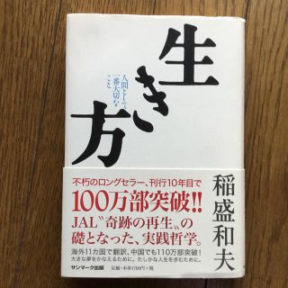 生き方 人間として一番大切なこと(ビジネス/経済)