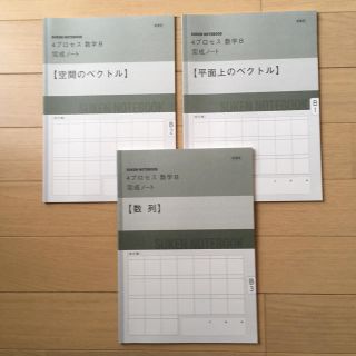 数研出版　4プロセス数学B 完成ノート(語学/参考書)