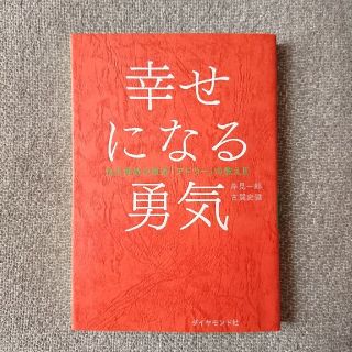 ダイヤモンドシャ(ダイヤモンド社)の幸せになる勇気 自己啓発の源流「アドラ－」の教え２(ビジネス/経済)