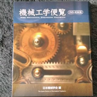 機械工学便覧ＤＶＤ－ＲＯＭ版の通販 by 大福's shop｜ラクマ