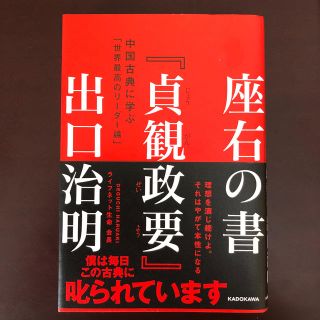 座右の書『貞観政要』 中国古典に学ぶ「世界最高のリ－ダ－論」(ビジネス/経済)