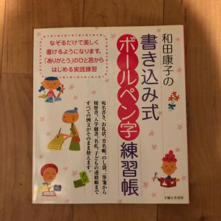 和田康子の書き込み式ボ－ルペン字練習帳(住まい/暮らし/子育て)