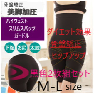 ハイウエスト加圧スパッツ ガードル 骨盤 補正 ブラック2枚組 【Ｍ-Ｌ】(エクササイズ用品)