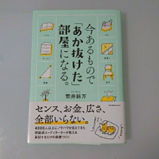 今あるもので「あか抜けた」部屋になる。(住まい/暮らし/子育て)