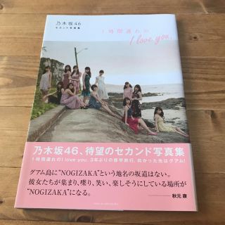 ノギザカフォーティーシックス(乃木坂46)の乃木坂46 セカンド写真集 1時間遅れの I love you.(アイドルグッズ)