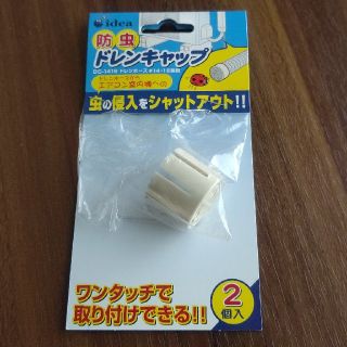 防虫 ドレインキャップ(エアコン)