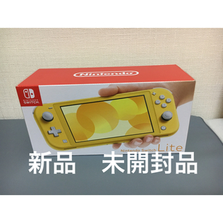 ニンテンドースイッチ(Nintendo Switch)の　新品　未開封品　Nintendo Switch Lite イエロー  (携帯用ゲーム機本体)