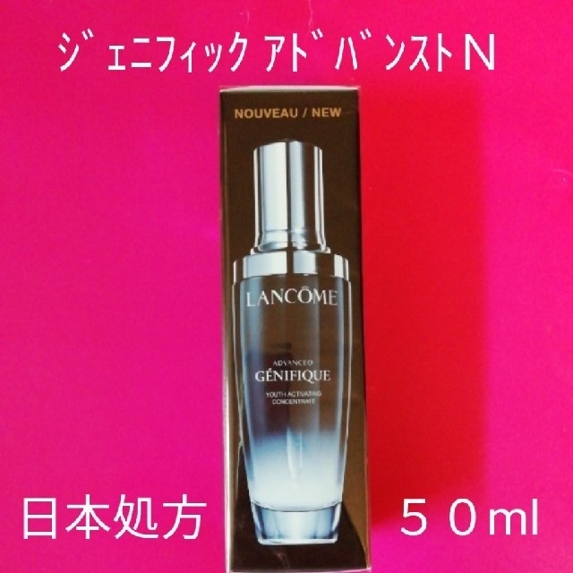 日本処方♡ランコム♡ジェニフィックアドバンストＮ♡50ml♡新品♡リニューアル品