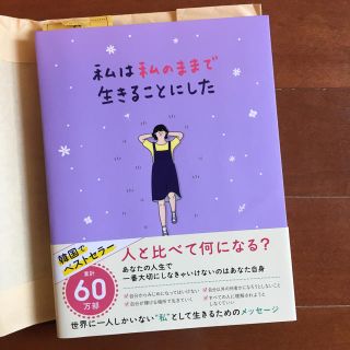 ワニブックス(ワニブックス)の私は私のままで生きることにした(文学/小説)