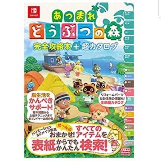 ニンテンドウ(任天堂)のあつまれ どうぶつの森 完全攻略本+超カタログ(その他)