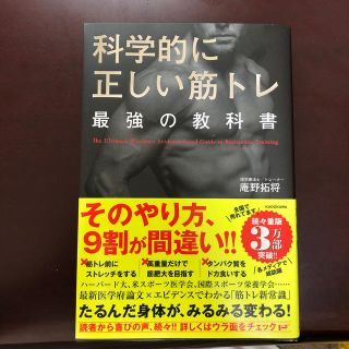 科学的に正しい筋トレ最強の教科書(趣味/スポーツ/実用)