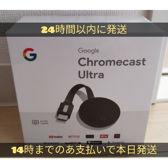 Google Chromecast ultra 　グーグル　クロームキャスト　ウ