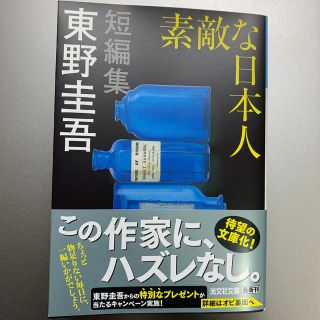 コウブンシャ(光文社)の素敵な日本人(文学/小説)