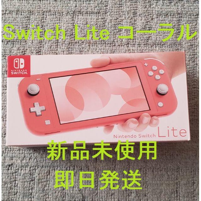 100％品質保証】 Nintendo Switch Lite コーラル 新品未使用 迅速発送