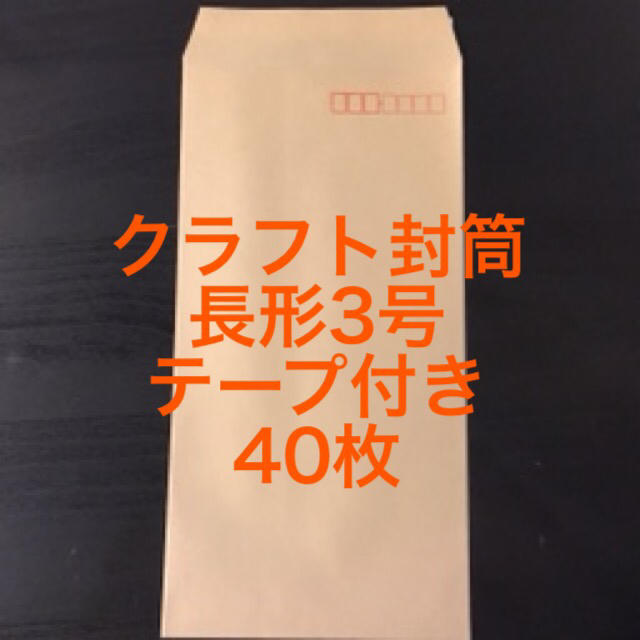 クラフト封筒　40枚　テープ付き　長形3号　長3 エンタメ/ホビーのアート用品(その他)の商品写真