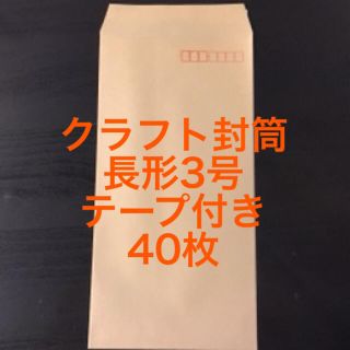 クラフト封筒　40枚　テープ付き　長形3号　長3(その他)