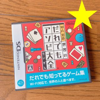 ニンテンドーDS(ニンテンドーDS)のWi-Fi対応 世界のだれでもアソビ大全(携帯用ゲームソフト)