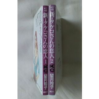 講談社 望月玲子 新 タケコさんの恋人 １巻２巻 ２冊 マンガ 漫画の通販 By Haruru S Shop コウダンシャならラクマ