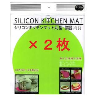 新品 ２枚 ＩＨマット シリコンキッチンマット丸型 《黄緑》(調理道具/製菓道具)