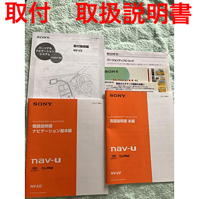 SONY ソニー nav-u カーナビ 取付接続　取扱説明書　NV-U2　自動車 自動車/バイクの自動車(カーナビ/カーテレビ)の商品写真