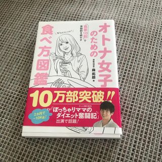 ワニブックス(ワニブックス)のオトナ女子のための食べ方図鑑 「食事１０割」で体脂肪を燃やす(その他)