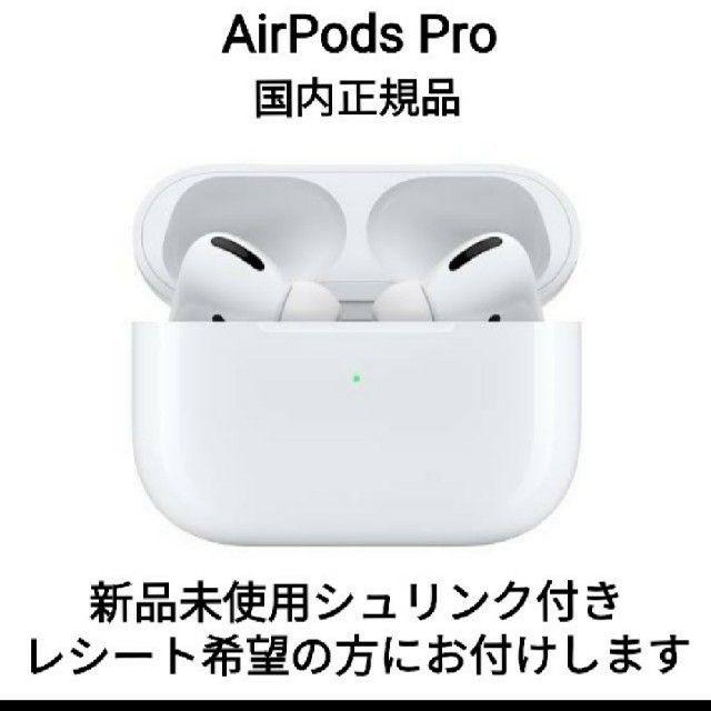 即日発送 本物 Apple AirPods Pro 本体 新品未開封-