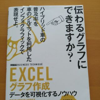 ＥＸＣＥＬグラフ作成 デ－タを可視化するノウハウ(コンピュータ/IT)