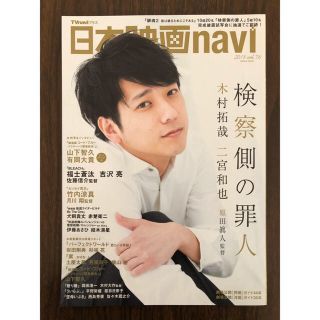 アラシ(嵐)の雑誌 二宮和也さん表紙 日本映画navi 2018 vol.76(アート/エンタメ/ホビー)