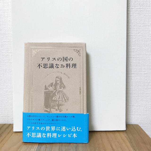 ふしぎの国のアリス ふしぎの国のアリス 美品 アリスの国の不思議なお料理 小説とレシピのコラボ本の通販 By 引越し準備のためお値下げしました おまとめ購入はさらにお値引き致します フシギノクニノアリスならラクマ