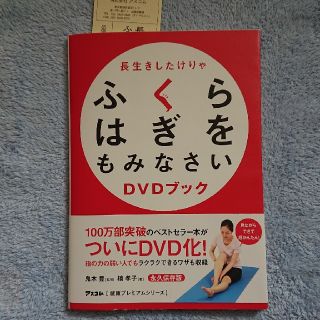 kohana様専用 長生きしたけりゃふくらはぎをもみなさいＤＶＤブック(健康/医学)