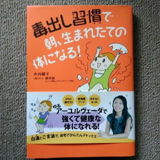 アスキーメディアワークス(アスキー・メディアワークス)の毒出し習慣で朝、生まれたての体になる！(健康/医学)