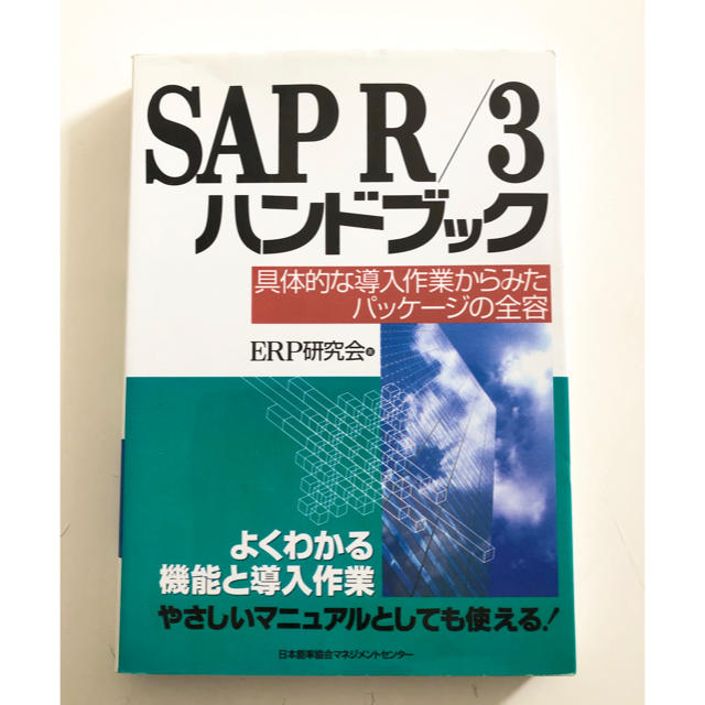 ＳＡＰ　Ｒ／３ハンドブック 具体的な導入作業からみたパッケ－ジの全容 エンタメ/ホビーの本(ビジネス/経済)の商品写真