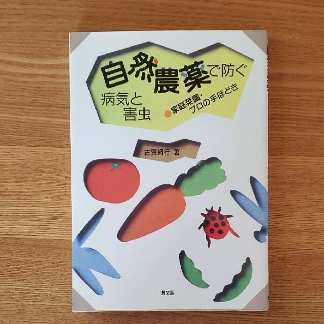 自然農薬で防ぐ病気と害虫 家庭菜園・プロの手ほどき エンタメ/ホビーの本(科学/技術)の商品写真