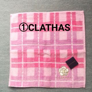 クレイサス(CLATHAS)のミニタオル　２枚セット(ハンカチ)