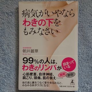 病気がいやならわきの下をもみなさい(健康/医学)