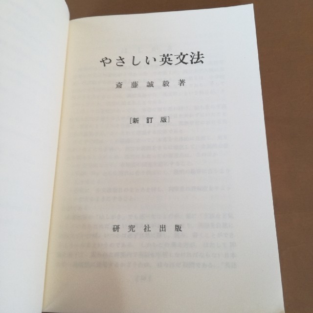 新訂版 やさしい英文法 斎藤誠毅著 研究社出版の通販 by niji 新訂版 やさしい英文法 斎藤誠毅著 研究社出版の通販 by niji