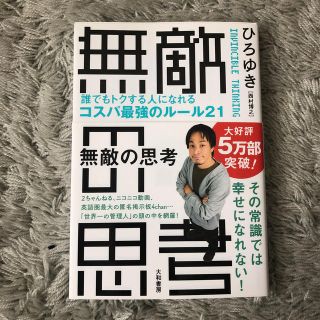 無敵の思考  【6/10まで出品】(ビジネス/経済)