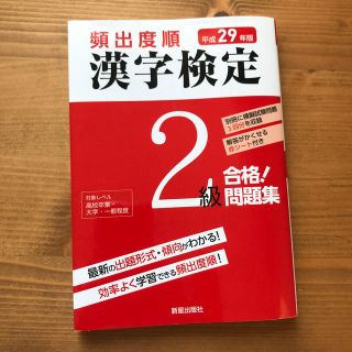 頻出度順漢字検定２級合格！問題集 平成２９年版(資格/検定)