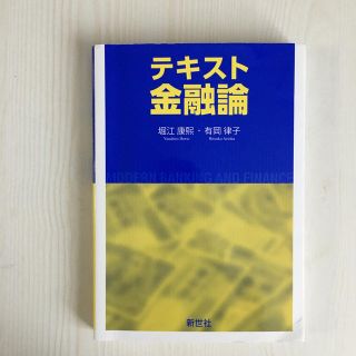 テキスト金融論(ビジネス/経済)