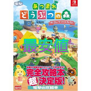 ニンテンドースイッチ(Nintendo Switch)の任天堂　あつまれ動物の森　攻略本(絵本/児童書)