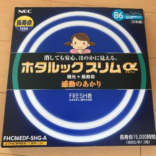 エヌイーシー(NEC)の蛍光灯　ホタルックスリムα(蛍光灯/電球)