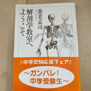 解剖学教室へようこそ(文学/小説)