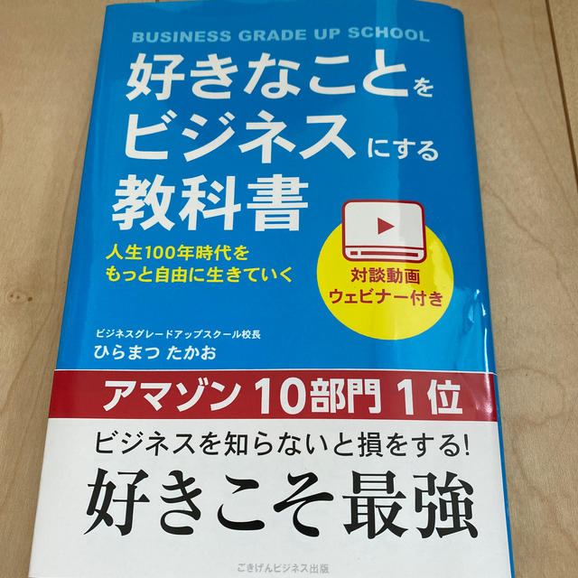 好きなことをビジネスにする教科書 エンタメ/ホビーの本(ビジネス/経済)の商品写真