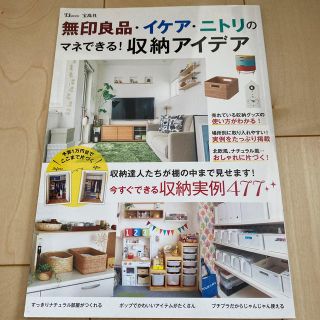 無印良品・イケア・ニトリのマネできる！収納アイデア 今すぐできる収納実例４７７(住まい/暮らし/子育て)