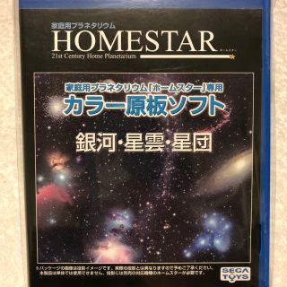 セガ(SEGA)のセガトイズ HOMESTAR専用 原板ソフト 「銀河・星雲・星団」(知育玩具)