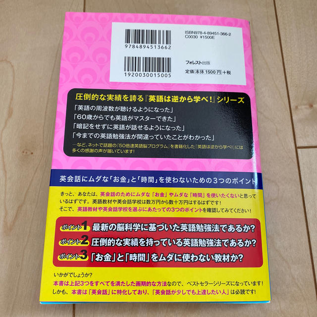 英語は逆から学べ！　英会話トレ－ニング編 エンタメ/ホビーの本(ビジネス/経済)の商品写真