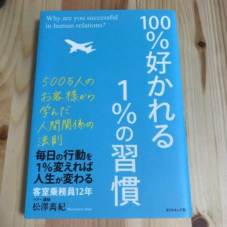 ダイヤモンドシャ(ダイヤモンド社)のダイアモンド社　『100%好かれる1%の習慣』(ノンフィクション/教養)