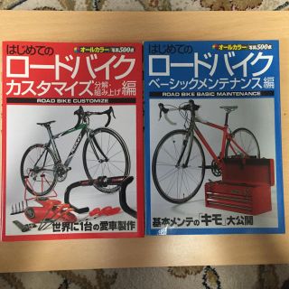 はじめてのロードバイク　カスタマイズ編　ベーシックメンテナンス編　２冊セット(工具/メンテナンス)